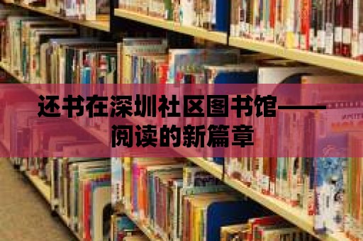 還書在深圳社區圖書館——閱讀的新篇章