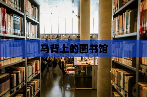 馬背上的圖書館