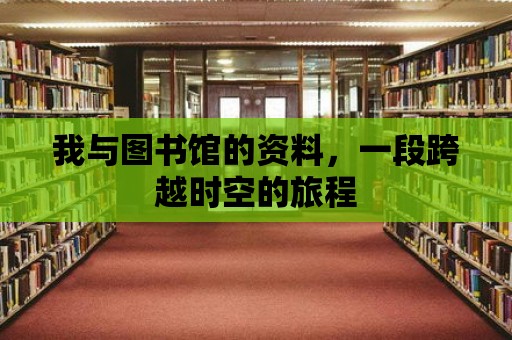 我與圖書館的資料，一段跨越時空的旅程