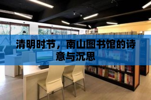 清明時節，南山圖書館的詩意與沉思