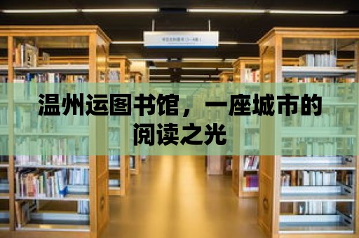 溫州運圖書館，一座城市的閱讀之光