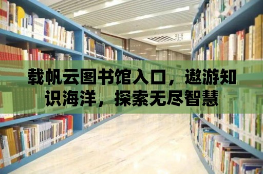 載帆云圖書館入口，遨游知識海洋，探索無盡智慧