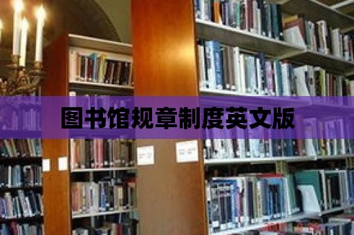 圖書館規章制度英文版