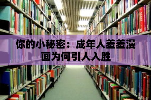 你的小秘密：成年人羞羞漫畫為何引人入勝