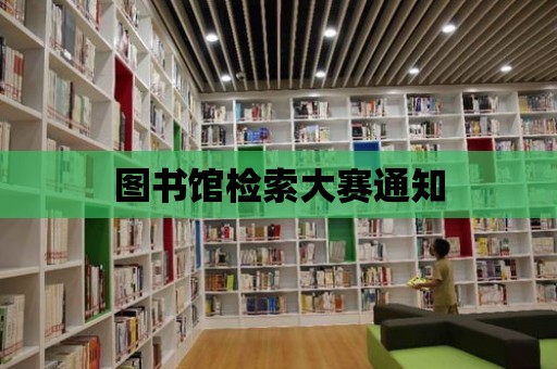 圖書館檢索大賽通知