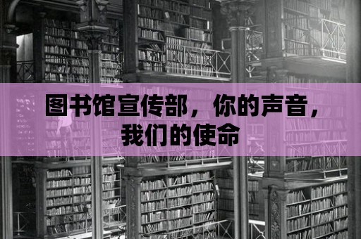 圖書館宣傳部，你的聲音，我們的使命