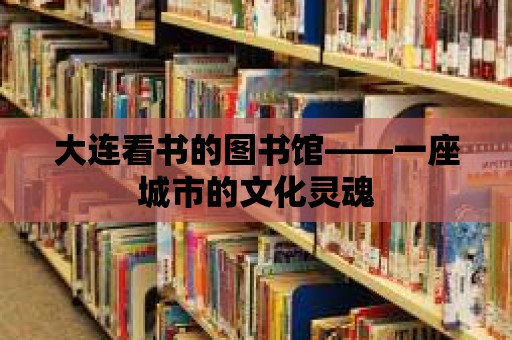 大連看書的圖書館——一座城市的文化靈魂