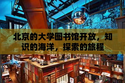 北京的大學圖書館開放，知識的海洋，探索的旅程