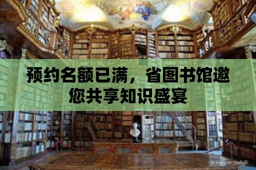 預約名額已滿，省圖書館邀您共享知識盛宴