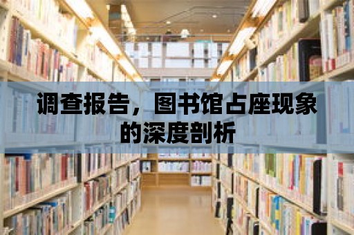 調查報告，圖書館占座現象的深度剖析