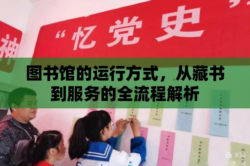 圖書館的運行方式，從藏書到服務的全流程解析