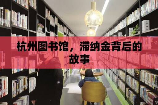 杭州圖書館，滯納金背后的故事