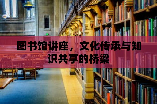 圖書館講座，文化傳承與知識共享的橋梁