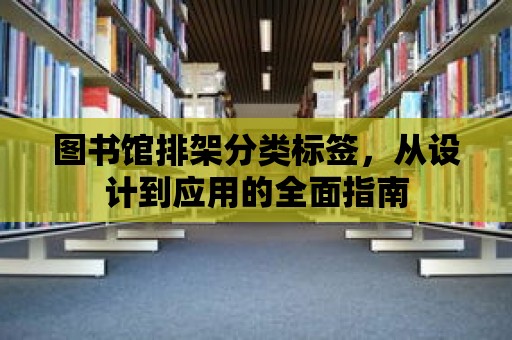 圖書(shū)館排架分類(lèi)標(biāo)簽，從設(shè)計(jì)到應(yīng)用的全面指南