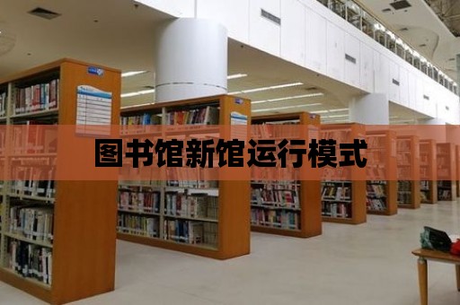 圖書館新館運行模式