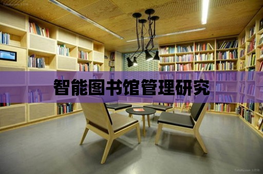 智能圖書館管理研究