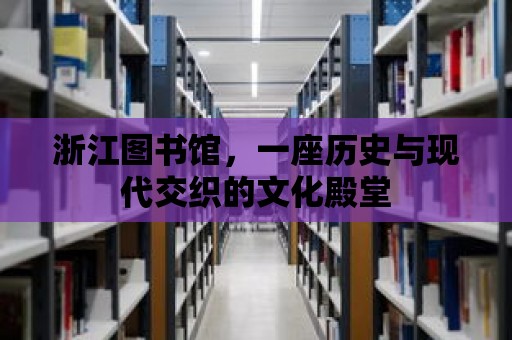 浙江圖書館，一座歷史與現代交織的文化殿堂