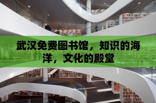 武漢免費圖書館，知識的海洋，文化的殿堂