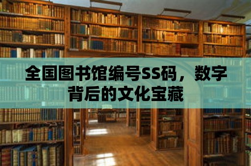 全國圖書館編號SS碼，數字背后的文化寶藏