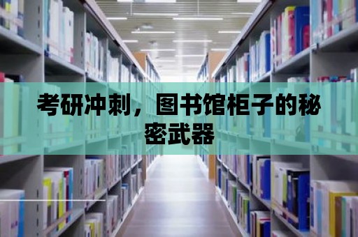 考研沖刺，圖書館柜子的秘密武器