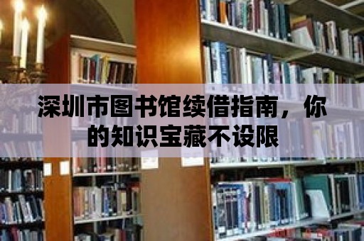 深圳市圖書館續借指南，你的知識寶藏不設限