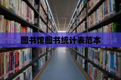 圖書館圖書統計表范本