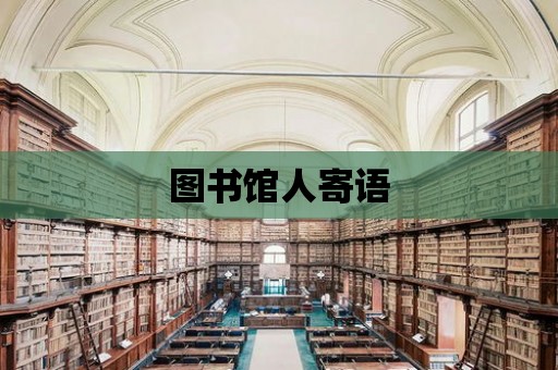 圖書館人寄語