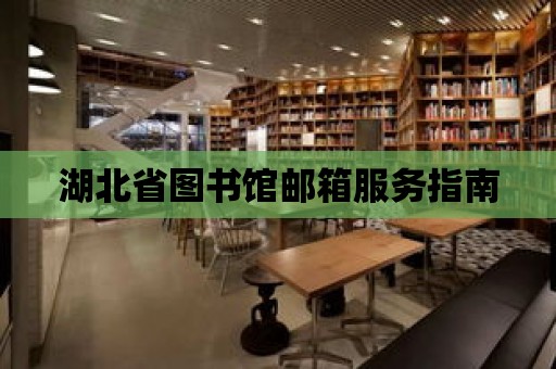 湖北省圖書館郵箱服務指南