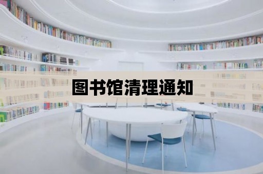 圖書館清理通知