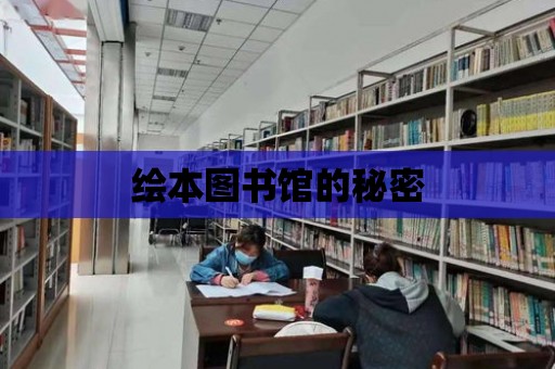 繪本圖書館的秘密