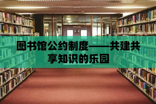 圖書館公約制度——共建共享知識(shí)的樂園