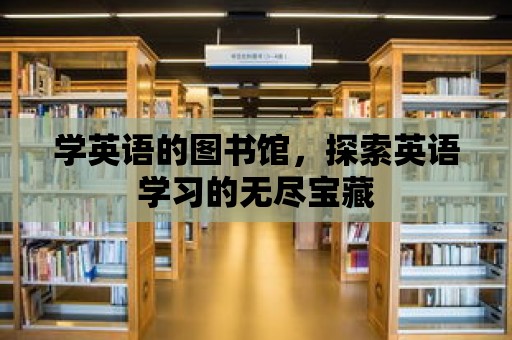 學英語的圖書館，探索英語學習的無盡寶藏