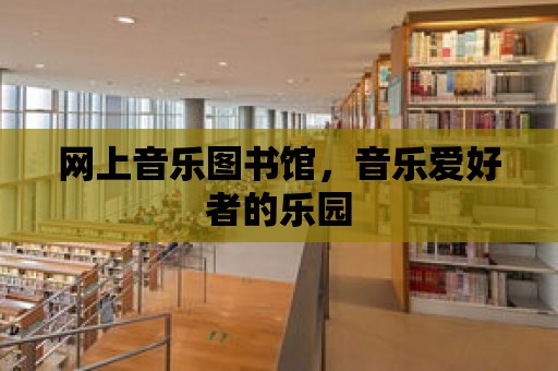 網上音樂圖書館，音樂愛好者的樂園