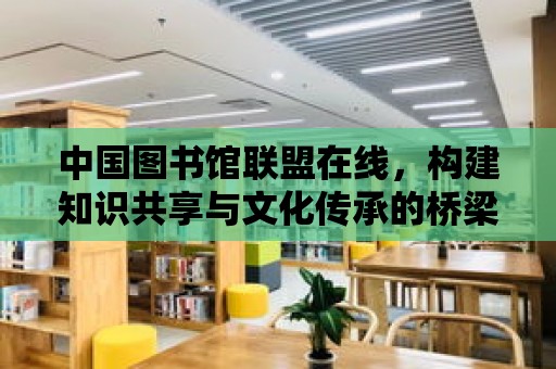 中國圖書館聯(lián)盟在線，構(gòu)建知識共享與文化傳承的橋梁