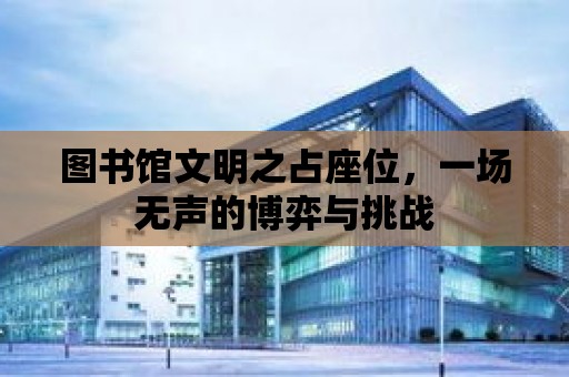 圖書館文明之占座位，一場無聲的博弈與挑戰(zhàn)