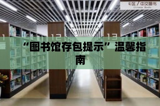 “圖書館存包提示”溫馨指南