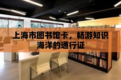 上海市圖書館卡，暢游知識海洋的通行證