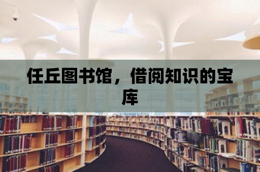 任丘圖書館，借閱知識的寶庫