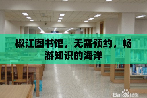 椒江圖書館，無需預約，暢游知識的海洋