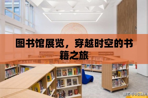 圖書館展覽，穿越時空的書籍之旅