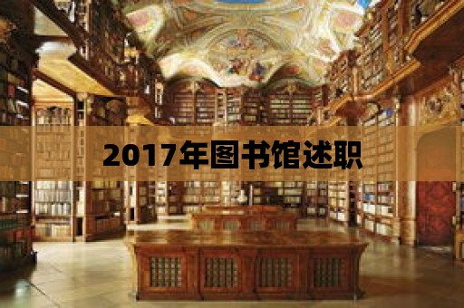 2017年圖書館述職