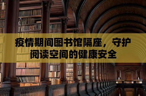 疫情期間圖書館隔座，守護閱讀空間的健康安全