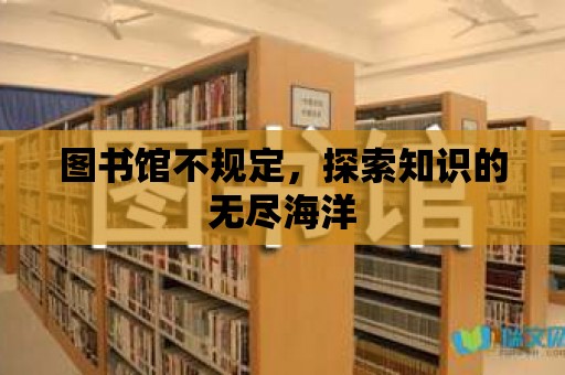 圖書館不規定，探索知識的無盡海洋