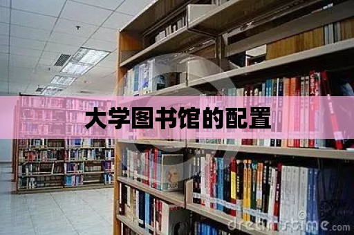 大學圖書館的配置