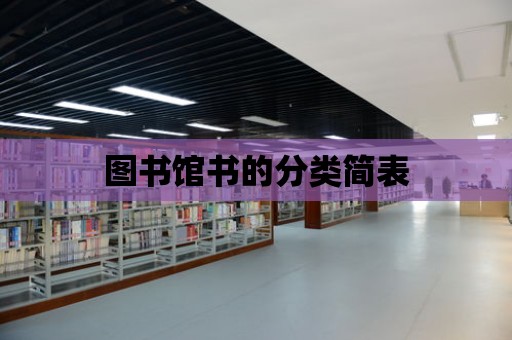 圖書館書的分類簡表