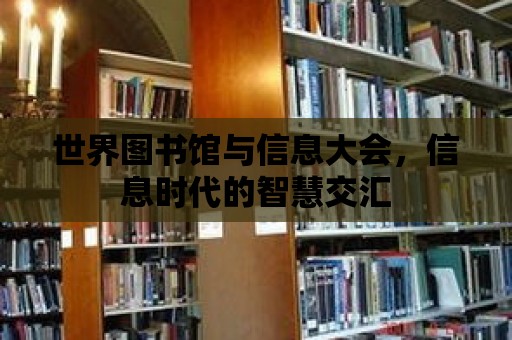 世界圖書館與信息大會，信息時代的智慧交匯