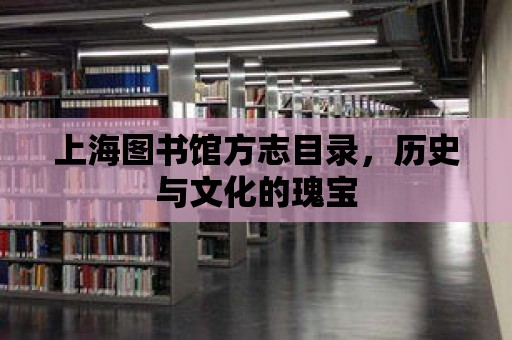 上海圖書館方志目錄，歷史與文化的瑰寶