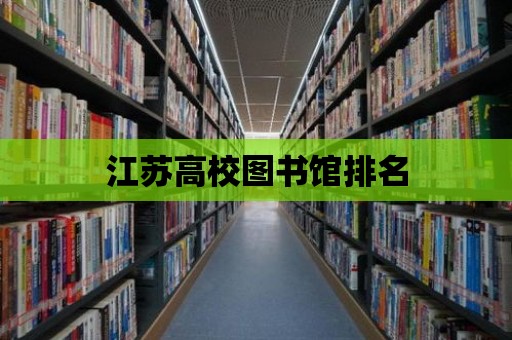 江蘇高校圖書館排名