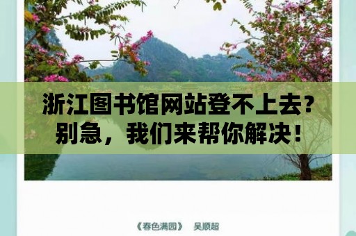 浙江圖書館網站登不上去？別急，我們來幫你解決！