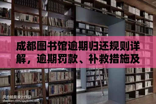 成都圖書館逾期歸還規則詳解，逾期罰款、補救措施及溫馨提示